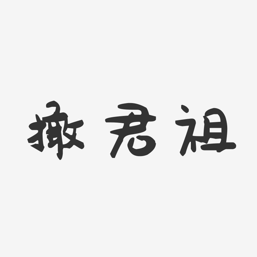 撖君祖-萌趣果冻字体签名设计