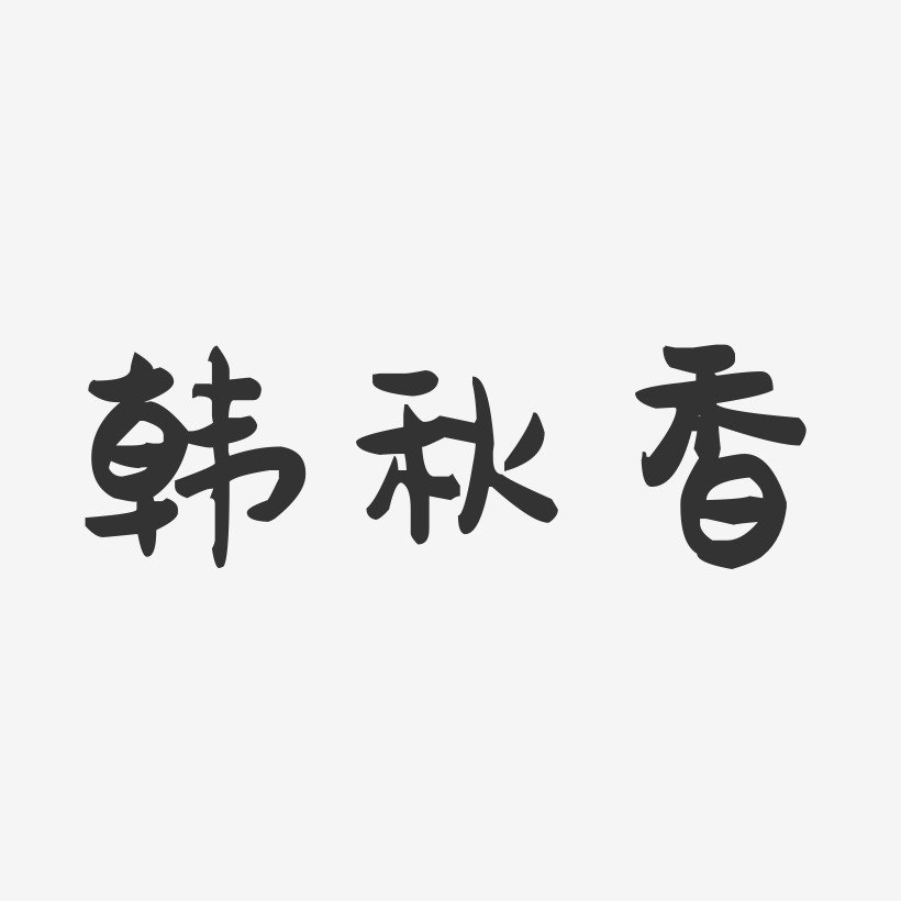 韩秋香-萌趣果冻字体签名设计