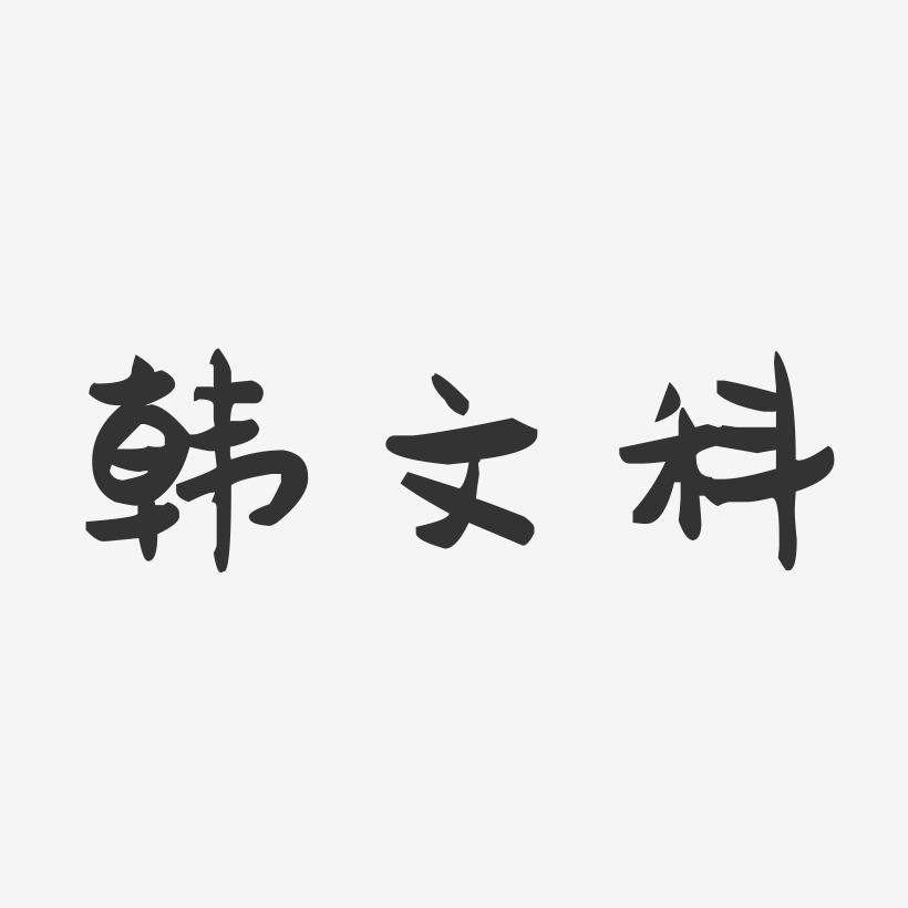韩文科-萌趣果冻字体签名设计