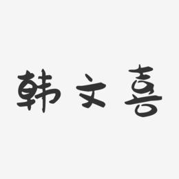 韩文喜-萌趣果冻字体签名设计
