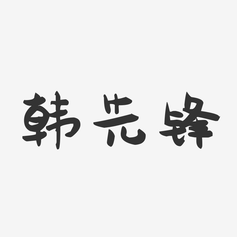 韩先锋-萌趣果冻字体签名设计