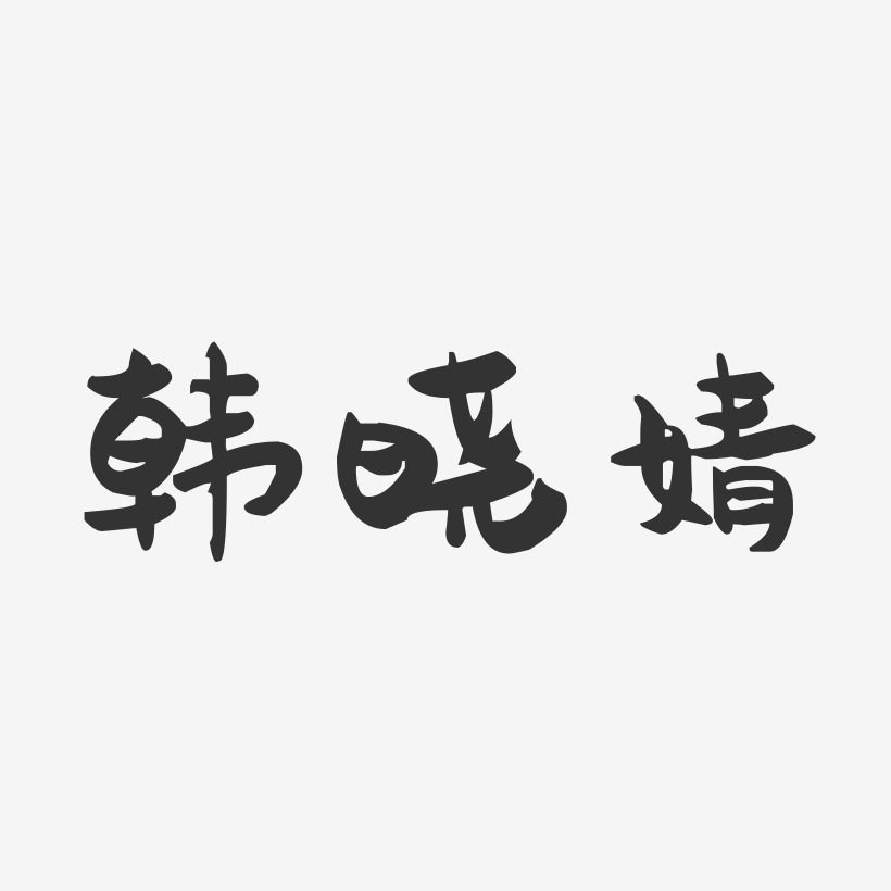 韩晓婧-萌趣果冻字体签名设计