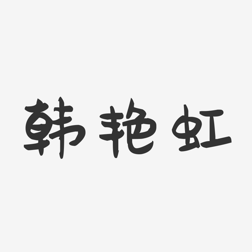 韩艳虹-萌趣果冻字体签名设计