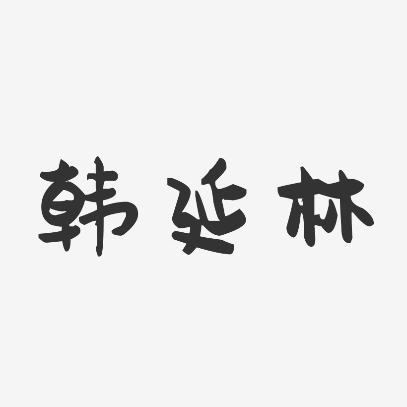 韩延林-萌趣果冻字体签名设计