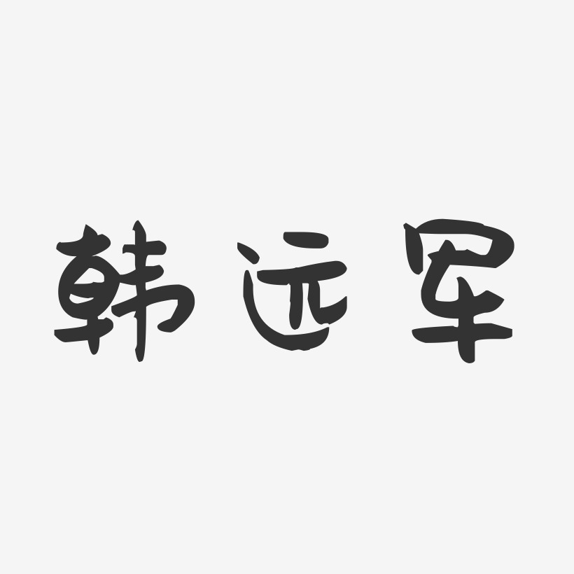 韩远军-萌趣果冻字体签名设计
