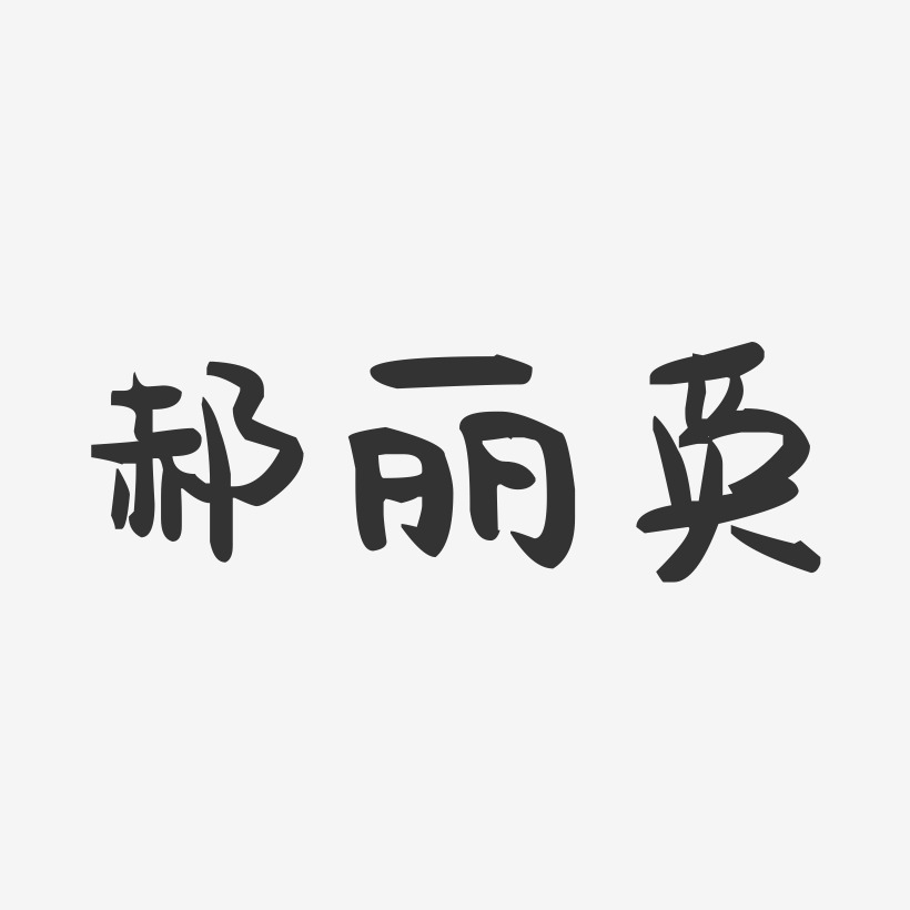 郝丽英-萌趣果冻字体签名设计