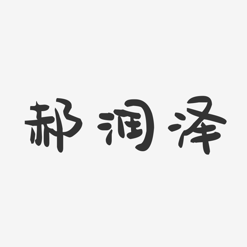 郝润泽-萌趣果冻字体签名设计
