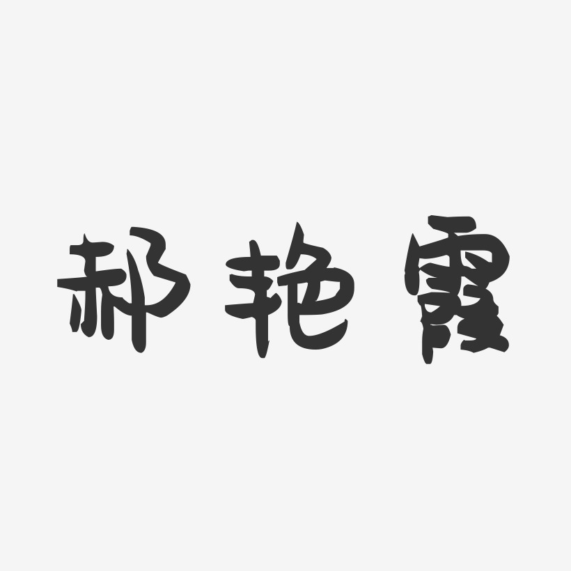 郝艳霞-萌趣果冻字体签名设计