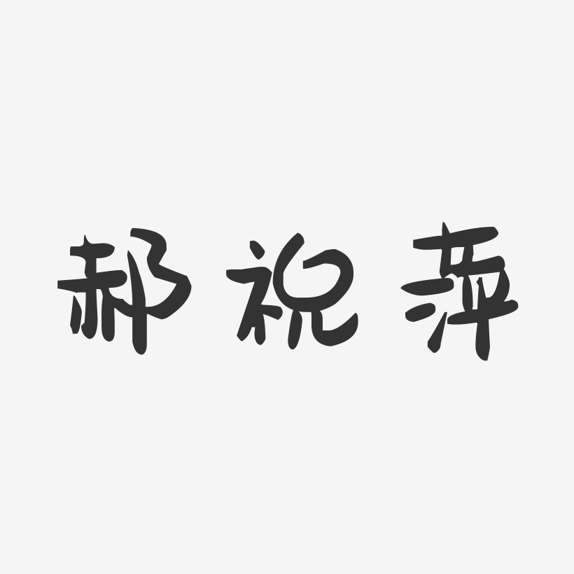 郝祝萍-萌趣果凍字體簽名設計