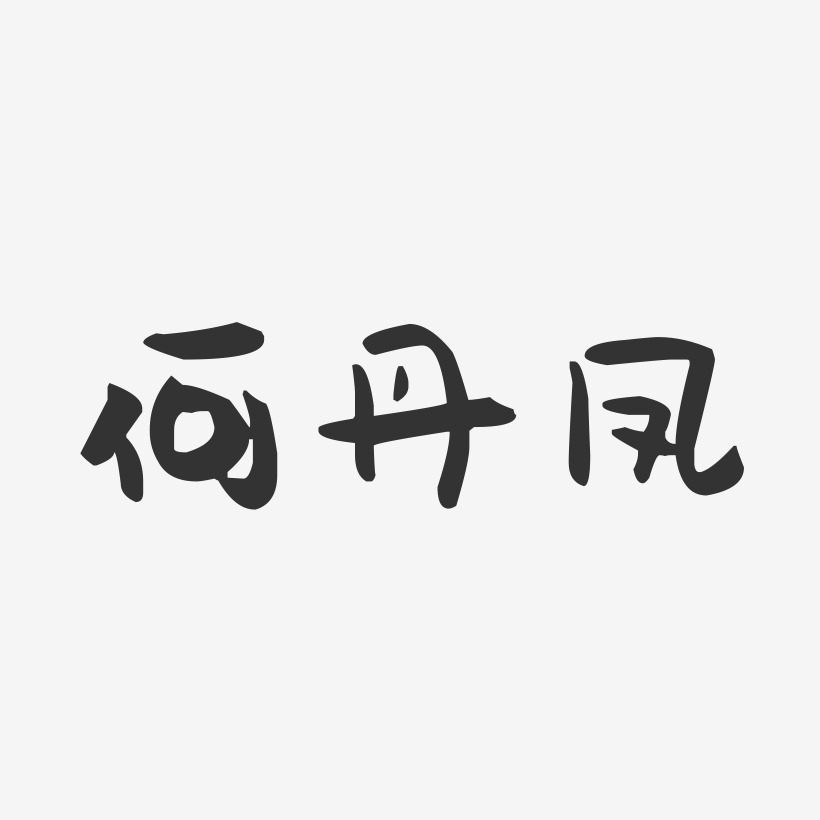 何丹凤-萌趣果冻字体签名设计