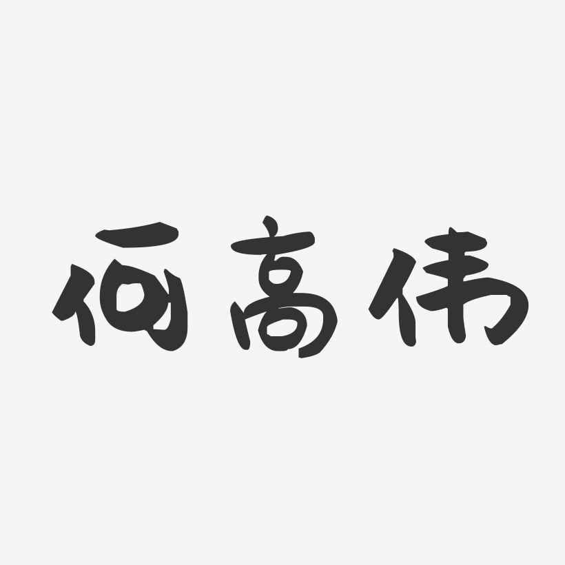 何高伟艺术字