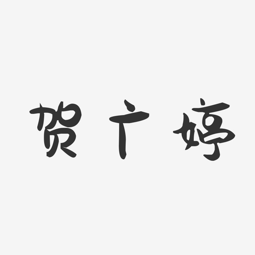 贺广婷-萌趣果冻字体签名设计