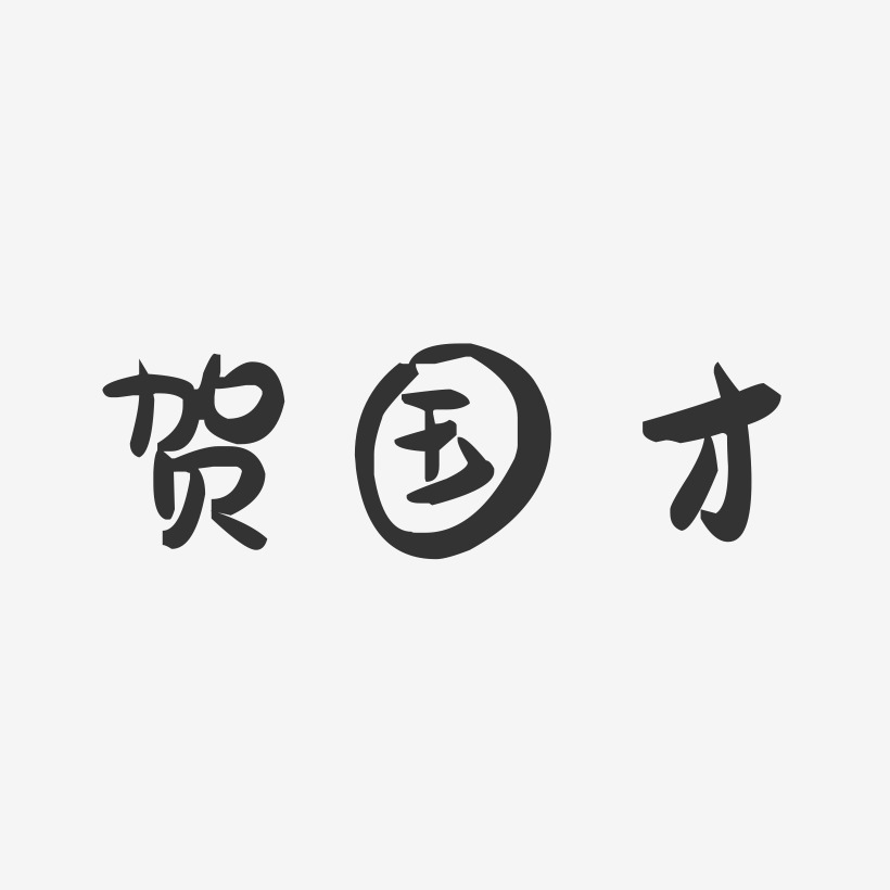 贺国才-萌趣果冻字体签名设计