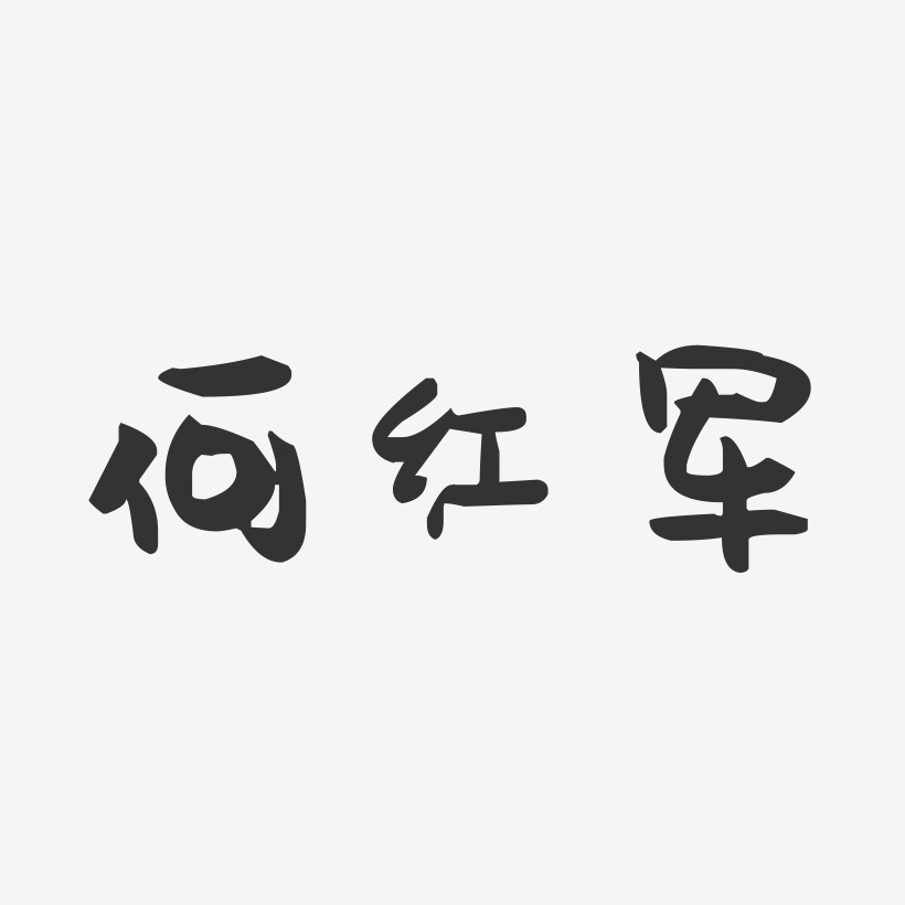 何红军-萌趣果冻字体签名设计