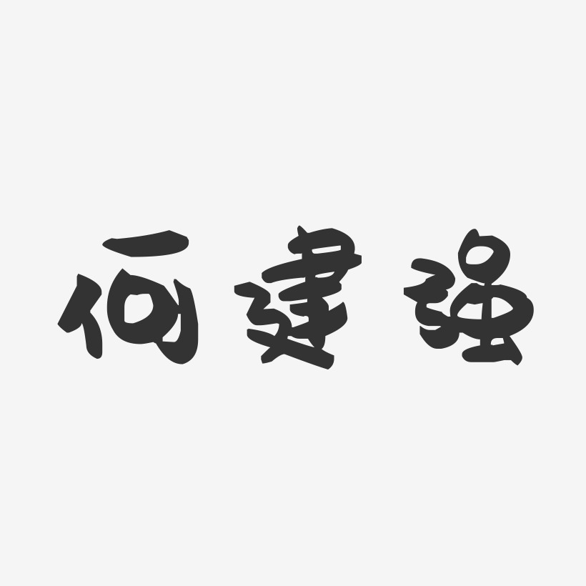 何建强-萌趣果冻字体签名设计