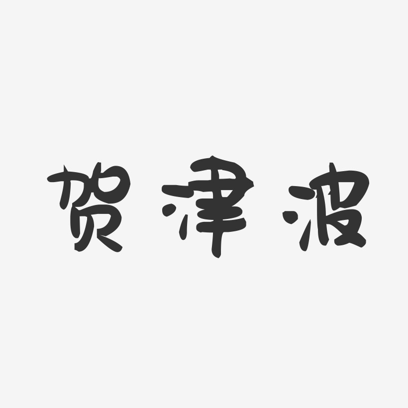 贺津波-萌趣果冻字体签名设计