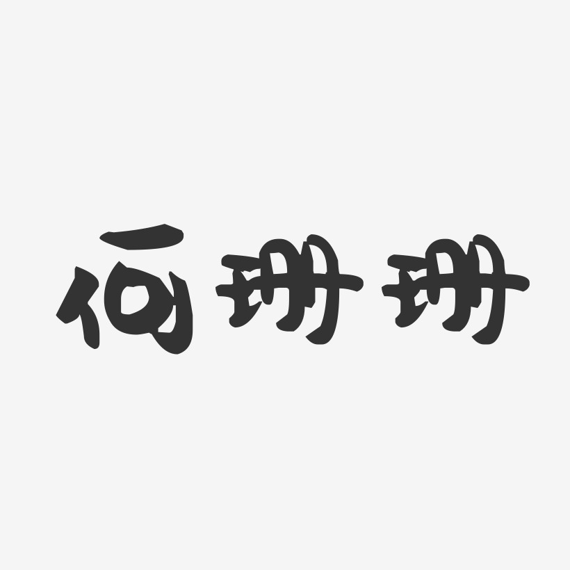 何珊珊-萌趣果凍字體簽名設計