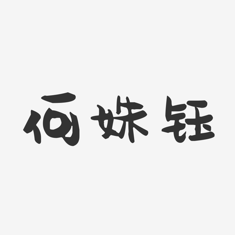 何姝钰-萌趣果冻字体签名设计