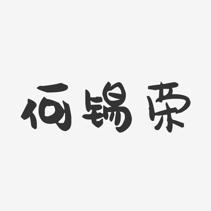 何锡荣-萌趣果冻字体签名设计