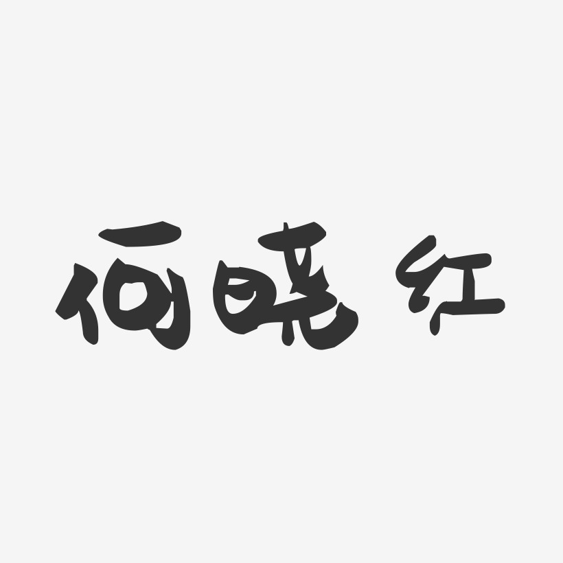 何晓红-萌趣果冻字体签名设计