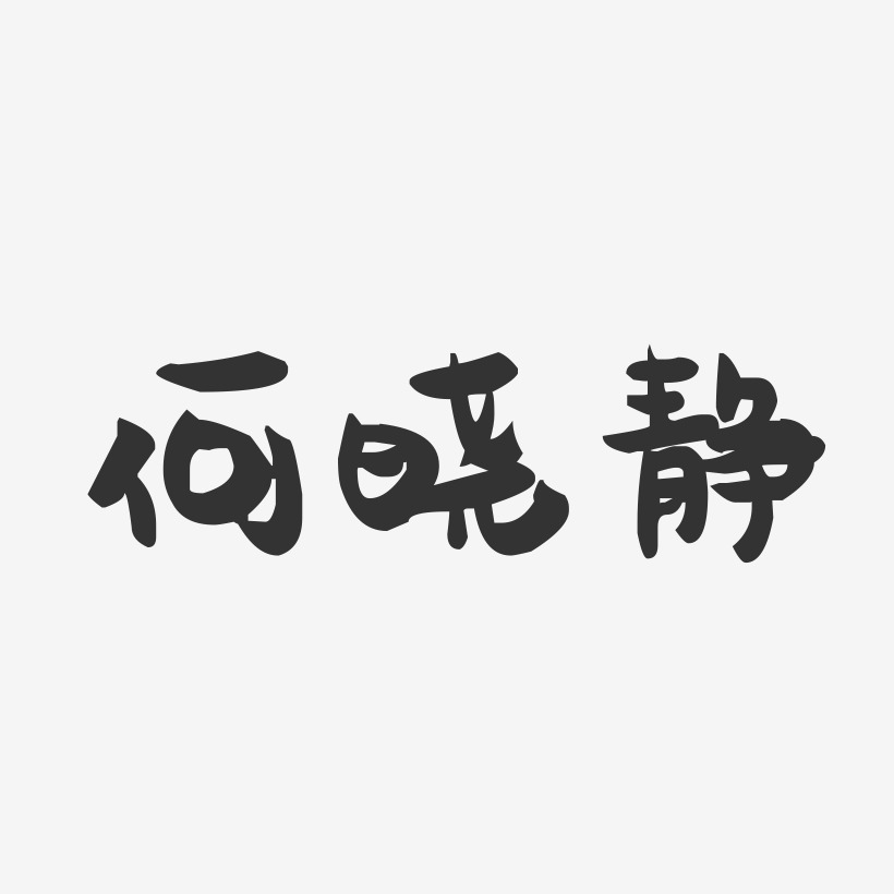 何晓静-萌趣果冻字体签名设计