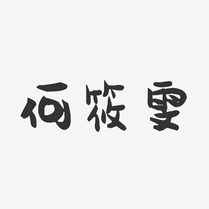 何筱雯-萌趣果冻字体签名设计