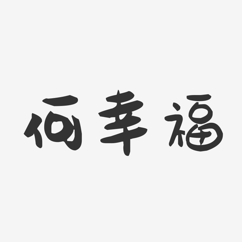 何幸福-萌趣果冻字体签名设计