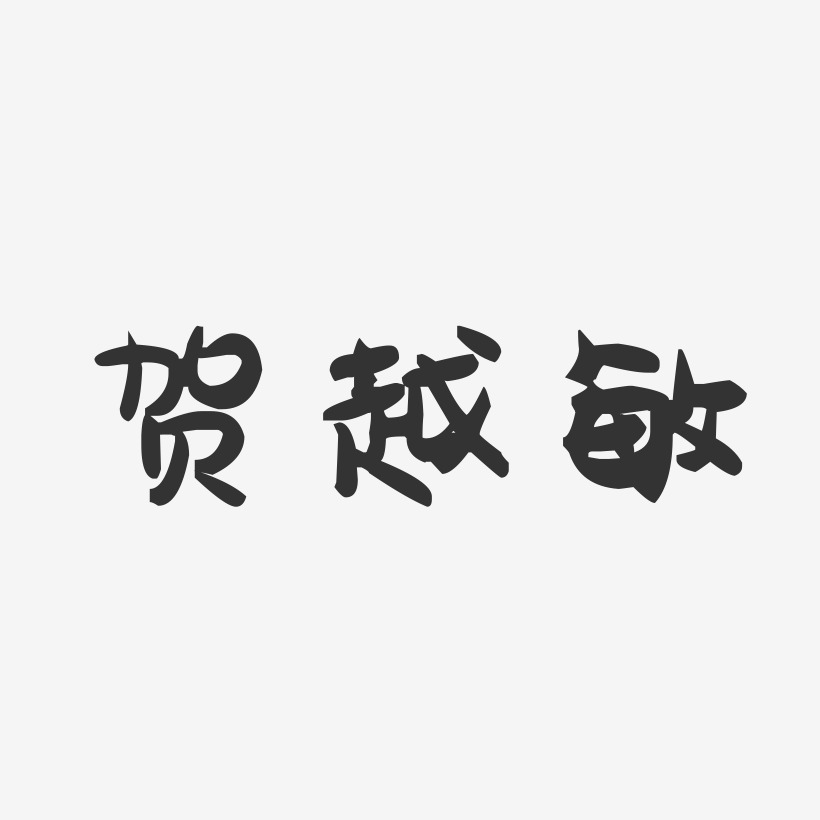 贺越敏-萌趣果冻字体签名设计