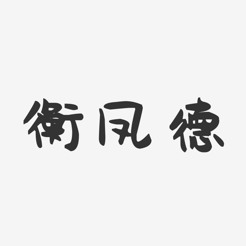 衡鳳德萌趣果凍藝術字簽名-衡鳳德萌趣果凍藝術字簽名圖片下載-字魂網