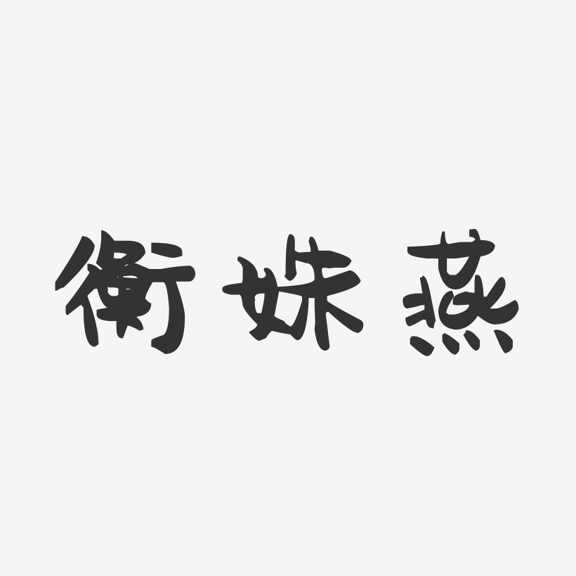 衡姝燕-萌趣果冻字体签名设计