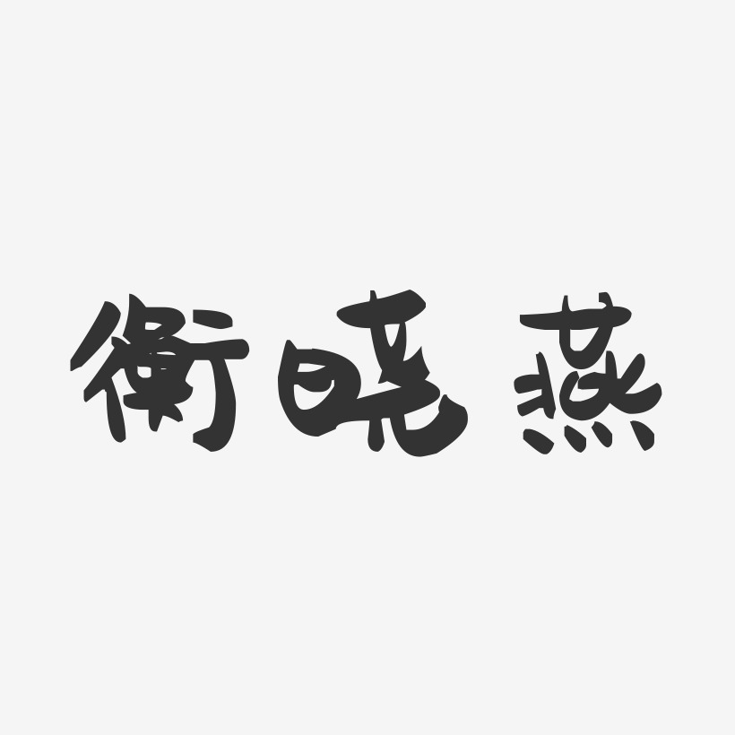 衡晓燕-萌趣果冻字体签名设计