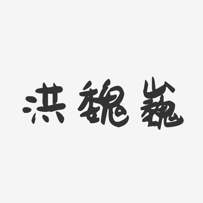 洪魏巍-萌趣果冻字体签名设计