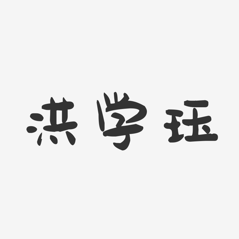 洪学珏-萌趣果冻字体签名设计