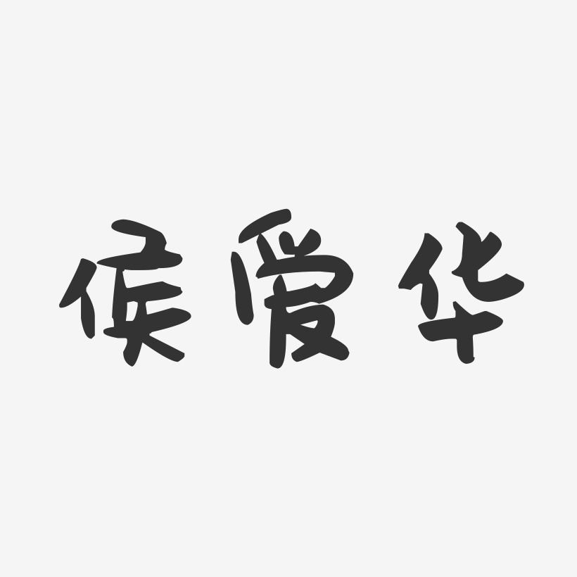 侯爱华-萌趣果冻字体签名设计