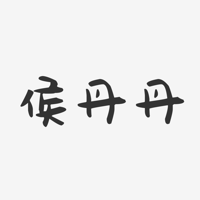 侯丹丹-萌趣果冻字体签名设计