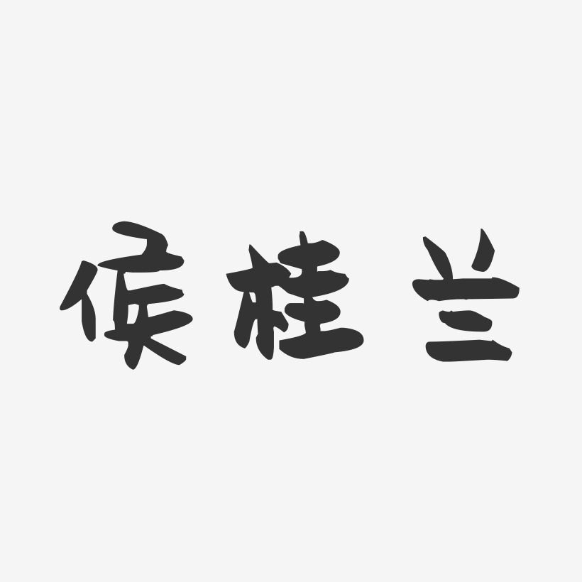 侯桂兰-萌趣果冻字体签名设计