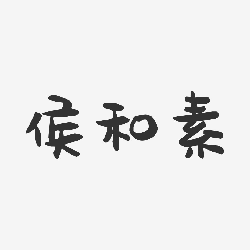 侯和素-萌趣果冻字体签名设计