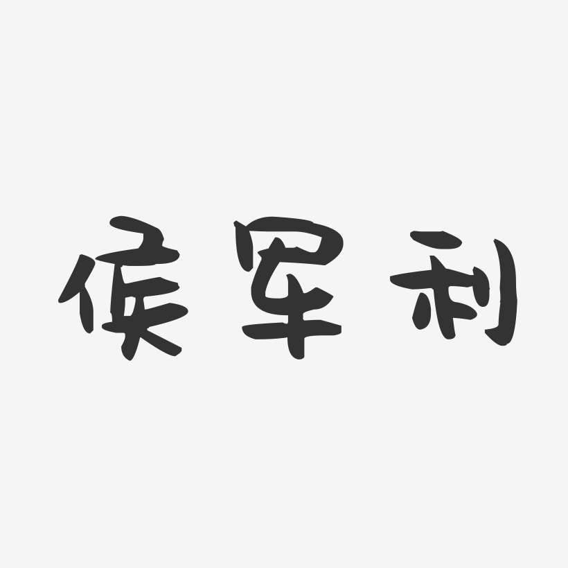 侯军利-萌趣果冻字体签名设计