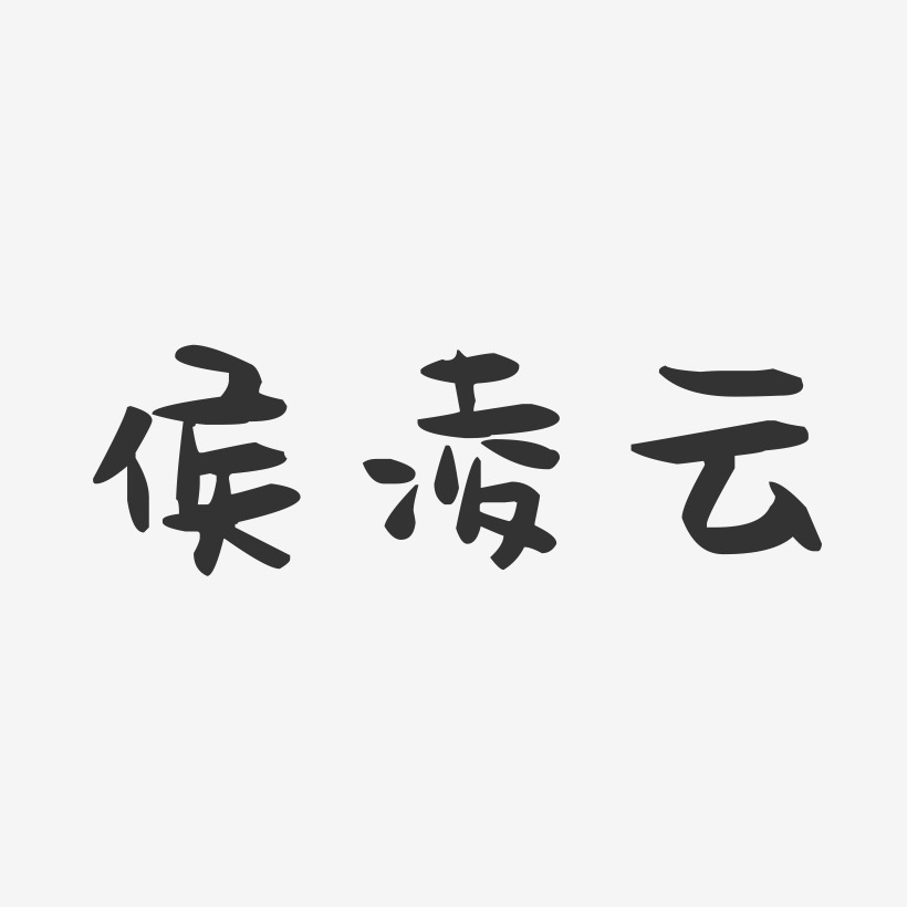 侯凌云-萌趣果冻字体签名设计