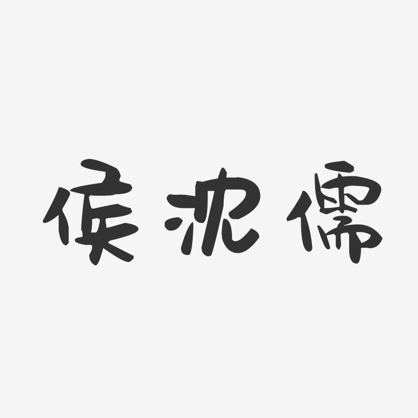 侯沈儒-萌趣果冻字体签名设计