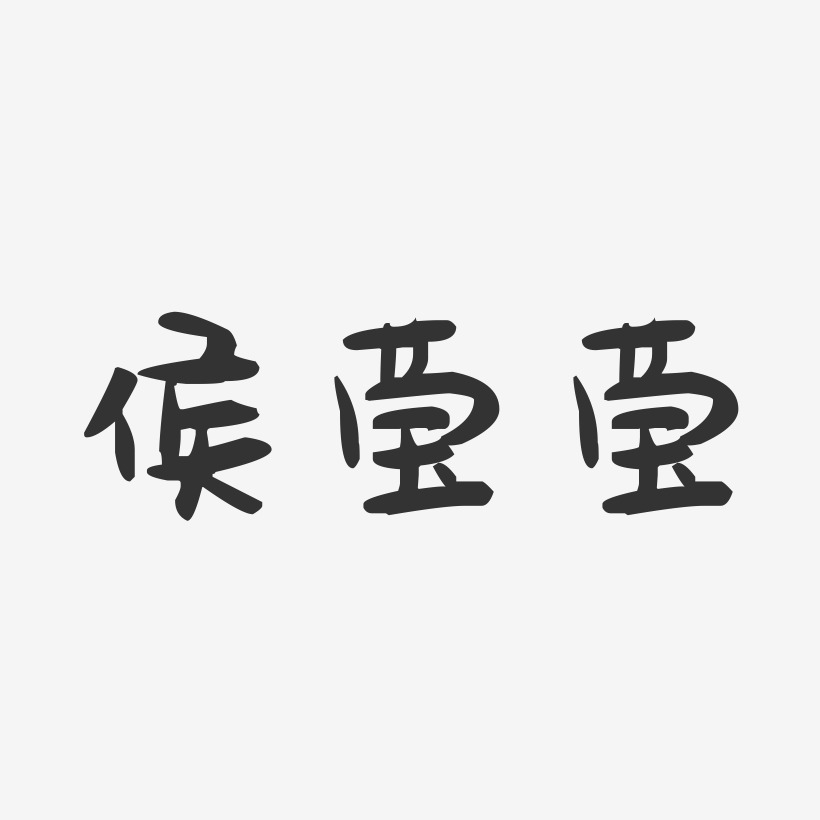 侯莹莹-萌趣果冻字体签名设计