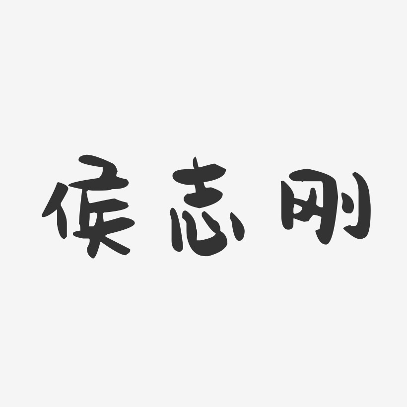 侯志刚-萌趣果冻字体签名设计