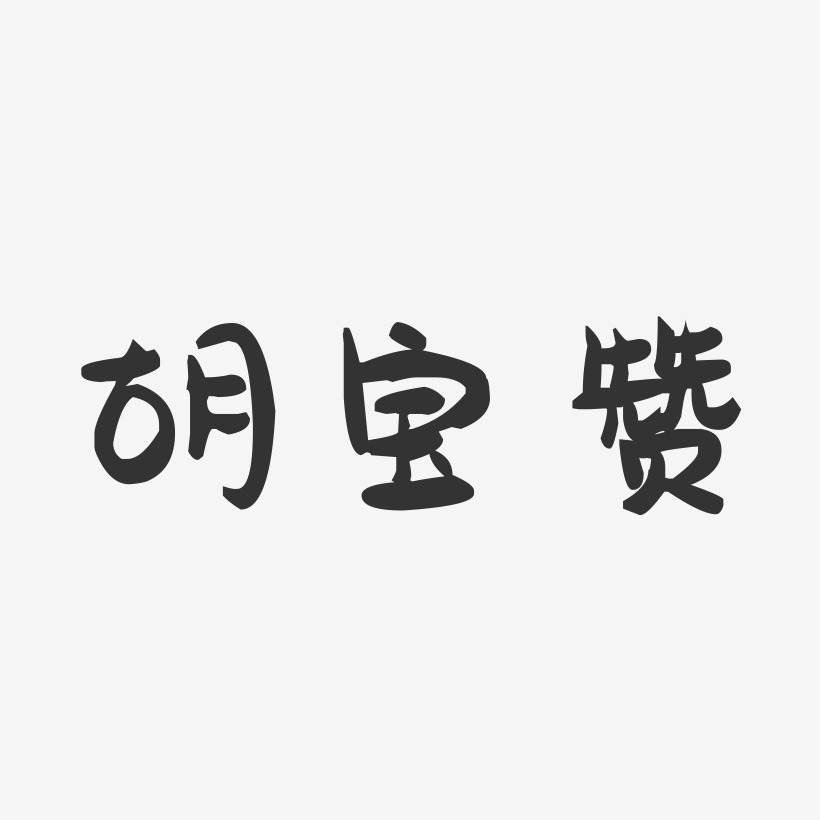 胡宝赞-萌趣果冻字体签名设计
