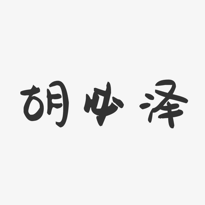 胡必泽-萌趣果冻字体签名设计