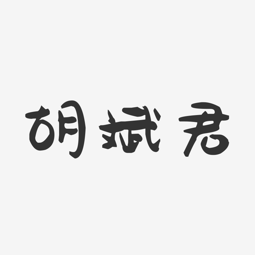 胡斌君-萌趣果冻字体签名设计