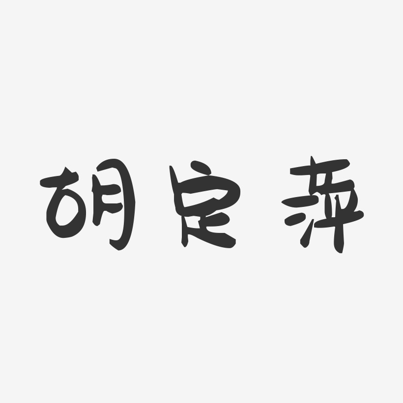胡定萍-萌趣果冻字体签名设计