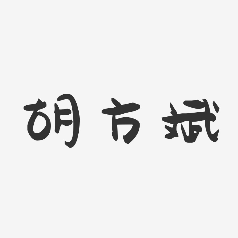 胡方斌-萌趣果冻字体签名设计