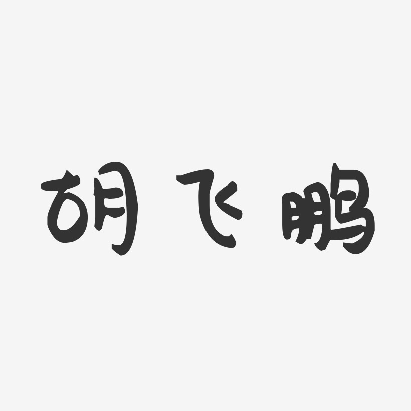 胡飞鹏-萌趣果冻字体签名设计