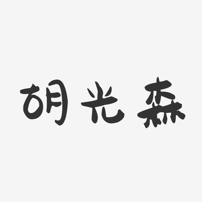 胡光森-萌趣果冻字体签名设计