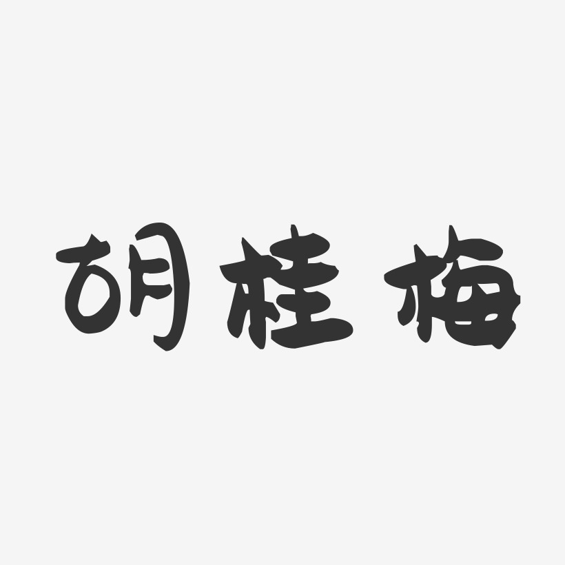 胡桂梅-萌趣果冻字体签名设计